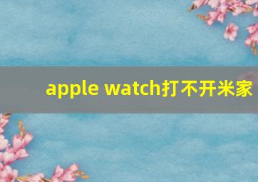 apple watch打不开米家